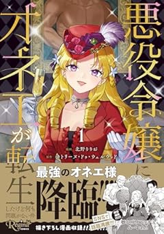 悪役令嬢にオネエが転生したけど何も問題がない件の最新刊