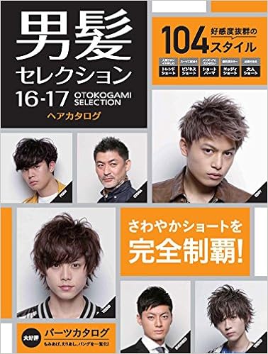 メンズヘアカタログ 男髪セレクション 16 17 女性モード社 本 通販 Amazon