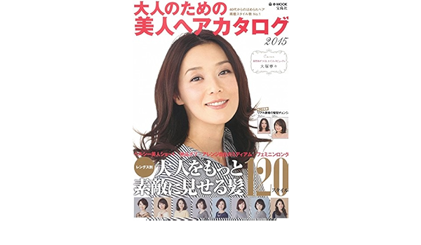 大人のための美人ヘアカタログ 15 E Mook Amazon Com Books