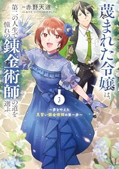 蔑まれた令嬢は、第二の人生で憧れの錬金術師の道を選ぶ ~夢を叶えた見習い錬金術師の第一歩~の最新刊