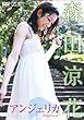 「森田涼花 アンジェリカ[DSTD-02934][DVD]」