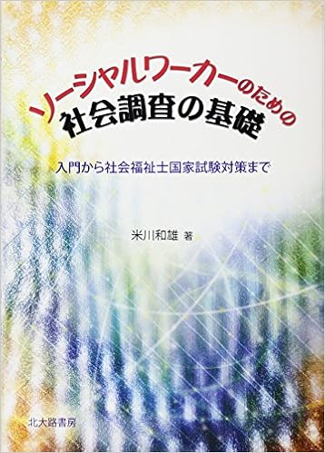 ソーシャルワーカーのための社会調査の基礎 入門から社会福祉士国家試験対策まで 米川 和雄 本 通販 Amazon