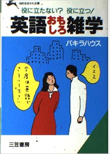 英語おもしろ雑学 知的生きかた文庫 パキラハウス 本 通販 Amazon