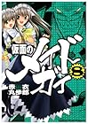 仮面のメイドガイ 第8巻