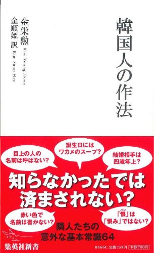 韓国人の作法 集英社新書 金 栄 勲 金 順 姫 本 通販 Amazon