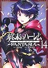 終末のハーレム ファンタジア 第14巻