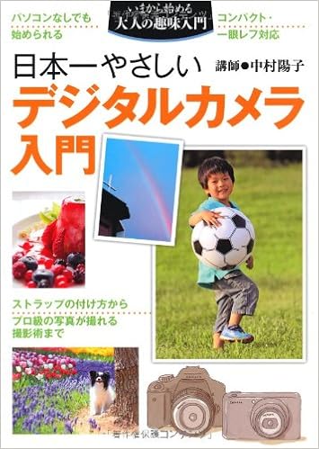 日本一やさしいデジタルカメラ入門 パソコンなしでも始められる いまから始める大人の趣味入門 中村 陽子 本 通販 Amazon