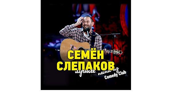 Камеди Клаб Песни Новогодние
