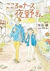 こころのナース夜野さん 第5巻
