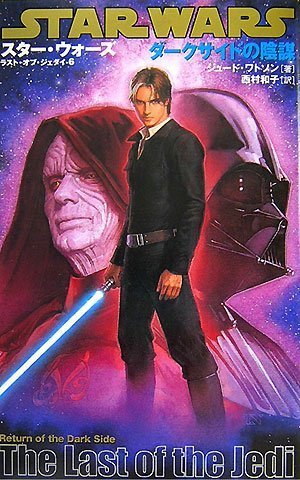 ラスト オブ ジェダイ 6 ダークサイドの陰謀 Lucas Books ジュード ワトソン 西村和子 本 通販 Amazon