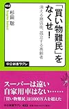 「買い物難民」をなくせ!  消える商店街、孤立する高齢者 (中公新書ラクレ)