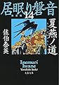 夏燕ノ道 居眠り磐音(十四)決定版 (文春文庫)