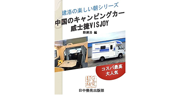 Amazon Com Visjoy Chinese Camping Car Very Popular And Reasonable Nice Morning Of Jianluo Series Books Of Japan China Art World Japanese Edition Ebook Lu Jianluo Publishing Department Of Japan China Art