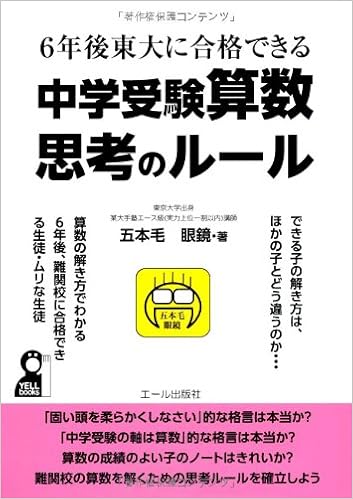 ６年後東大に合格できる 中学受験算数 思考のルール Yell Books Editor Erushuppansha Amazon Com Books