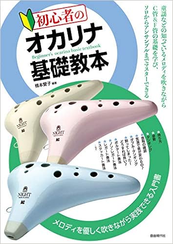 初心者のオカリナ基礎教本 橋本 愛子 橋本 愛子 本 通販 Amazon