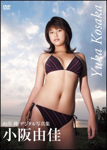 山岸伸デジタル写真集 小阪由佳