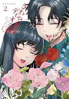 さわやかなディオラマの最新刊