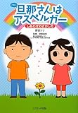 旦那(アキラ)さんはアスペルガー しあわせのさがし方