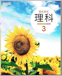 わくわく理科 3 平成27年度採用 啓林館 本 通販 Amazon