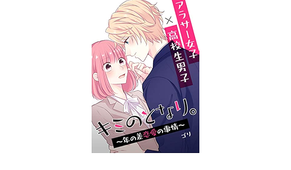 Amazon Com キミのとなり 年の差恋愛の事情 1 フルカラー 電子書籍版限定特典付 Comico Japanese Edition Ebook ゴリ Kindle Store