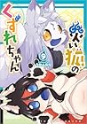 災い狐のくずれちゃん 第9巻