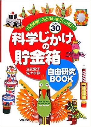 科学じかけの貯金箱 自由研究book ふえる楽しみとふしぎがいっぱい ベスト30 愛子 立花 伸 佐々木 本 通販 Amazon