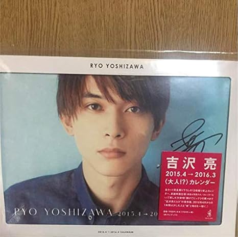 Amazon 吉沢亮 サイン入りカレンダー アイドル 芸能人グッズ 通販