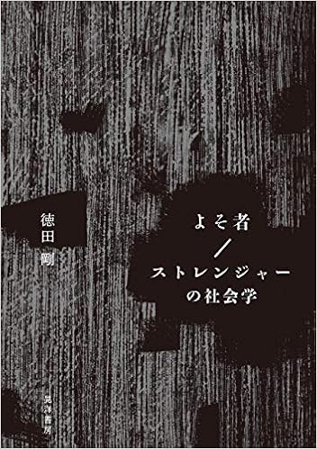 よそ者 ストレンジャーの社会学 徳田 剛 本 通販 Amazon