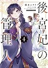 後宮妃の管理人 第4巻