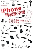 iPhone情報整理術 ~あなたを情報&rsquo;&rsquo;強者&rsquo;&rsquo;に変える57の活用法!(デジタル仕事術シリーズ)