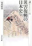 災害復興の日本史 (歴史文化ライブラリー)