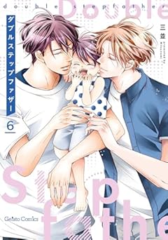 ダブルステップファザーの最新刊