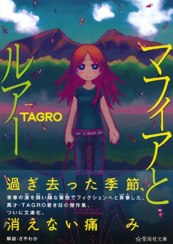 マフィアとルアー 星海社文庫 ro 本 通販 Amazon