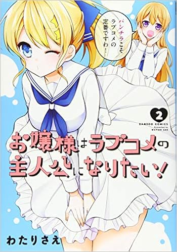 お嬢様はラブコメの主人公になりたい 2 バンブー コミックス わたりさえ 本 通販 Amazon