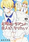 お嬢様はラブコメの主人公になりたい! 第2巻