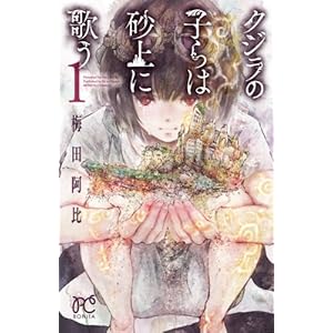 クジラの子らは砂上に歌う　1 (ボニータ・コミックス) [Kindle版]