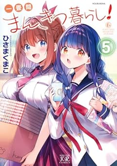 一畳間まんきつ暮らし!の最新刊