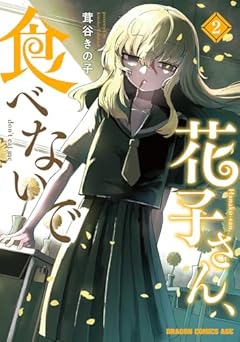 花子さん、食べないでの最新刊