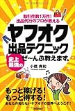 ヤフオク 史上最強の出品テクニック ぜ～んぶ教えます。