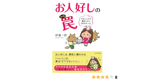 Amazon Com お人好しの罠 やさしい人が損をしない10のルール Japanese Edition Ebook 伊達 一啓 Kindle Store