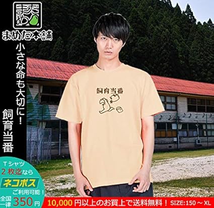 Amazon Co Jp まめた本舗 おもしろなつかし系ｔシャツ 飼育当番 父の日 半袖 おもしろtシャツ 小学校 昭和レトロ 懐かしい メンズ レディース ユニセックス プレゼント ギフト ファッション