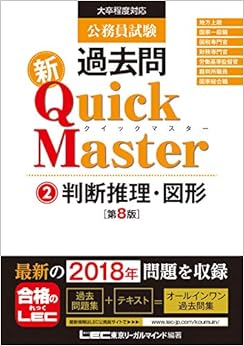 公務員試験 過去問 新クイックマスター 判断推理・図形 第8版 【最新平成30年試験問題収録】 (日本語) 単行本 – 2018/10/26の表紙