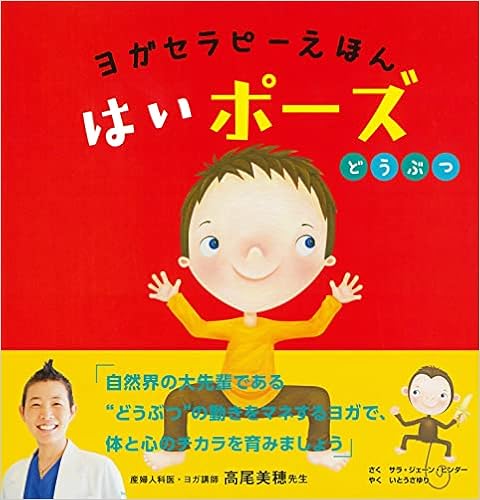 ヨガセラピーえほん はいポーズ どうぶつ サラ ジェーン ヒンダー いとうさゆり 配送料無料