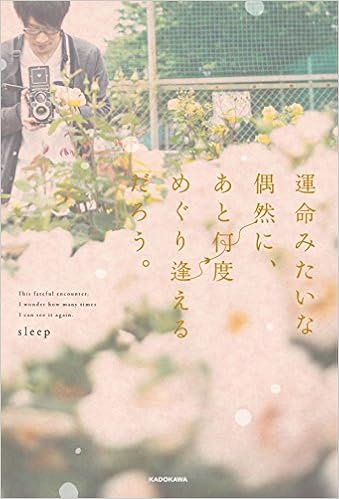 運命みたいな偶然に あと何度めぐり逢えるだろう Sleep 本 通販 Amazon