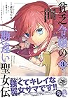貧乏令嬢の勘違い聖女伝 ~お金のために努力してたら、王族ハーレムが出来ていました!?~ 第3巻