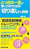 とっさの一言が思いどおりに出る 「切り返し」の技術 ~言語反射神経トレーニング付~