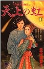 天上の虹 持統天皇物語 第11巻