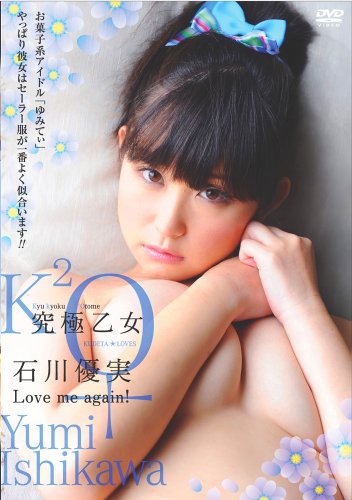 究極乙女 石川優実 Love me again!