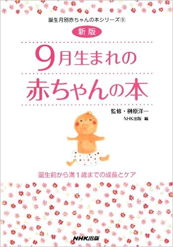 新版 9月生まれの赤ちゃんの本 誕生前から満1歳までの成長とケア 誕生月別赤ちゃんの本シリーズ 洋一 榊原 Nhk出版 本 通販 Amazon