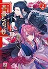 榮国物語 春華とりかえ抄 第2巻